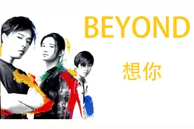 BEYOND_《想你》1996叱咤乐坛组合金奖视频封面