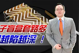 电子盲盒套路多：不满意还能退？有人花上千元却什么都没抽到