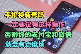 手机换新号码，要记得这样操作，否则你的微信支付宝就有点麻烦了视频封面