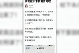 网传松下员工“9·18”发勿忘国耻被警告，松下：将核查事实