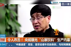 令人咋舌！央视曝光“山寨饮料”生产内幕，看完你还敢喝吗？视频封面