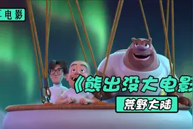 当《熊出没》遇上高科技，是一种什么样的体验？视频封面