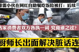 自助餐消费差点被打后续，厨师长出面脏话连篇，各执一词谁之过？视频封面