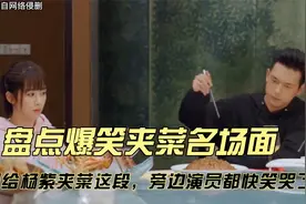 盘点爆笑夹菜名场面：李现给杨紫夹菜这段，旁边演员都快笑哭了视频封面