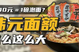 1千元只能买一碗泡面？韩元面额怎么这么大