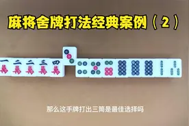 麻将舍牌打法经典案例（2），12234万3456888筒23条，打出哪一张视频封面
