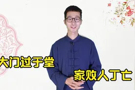 俗语：“大门过于堂，家败人丁亡”啥意思？建筑方面有哪些讲究呢视频封面