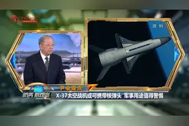 美军X-37太空战机可携带6枚核弹头 尹卓：威慑意义大于实战意义视频封面