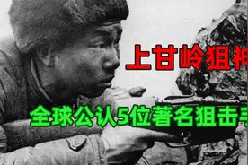 全球公认5位著名狙击手，中国射手张桃芳位列第一，上甘岭狙神！视频封面