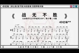 《战无不胜×O版》 古惑仔3之只手遮天OP 陈小春 咚哒猫 动态鼓谱