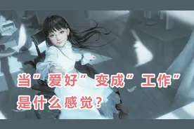 当爱好变成工作，是什么感觉？视频封面