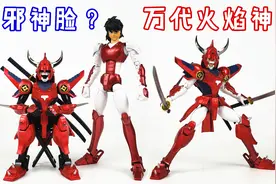 700元买了个邪神脸！铠传/魔神坛斗士火焰神烈火辽-刘哥模玩视频封面