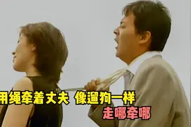 女人用绳牵着丈夫 ，像遛狗一样走哪牵哪，这女人真狠 影视视频封面
