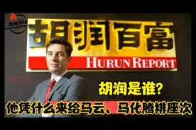 胡润是谁？凭什么他来给马云、马化腾排座次视频封面