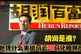 胡润是谁？凭什么他来给马云、马化腾排座次视频封面