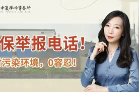 环保举报电话！面对污染环境，0容忍！