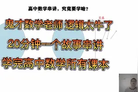 鬼才老师：20分钟一个故事串讲完高中数学所有课本，逻辑太牛了视频封面