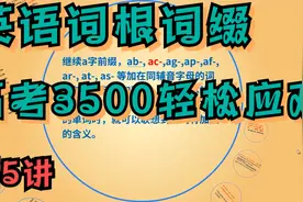 通过词根词缀，解读高考3500词汇，并汇总所有同类单词，一网打尽视频封面