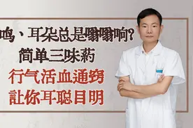 耳鸣、耳朵总是嗡嗡响？简单三味药，行气活血通窍，让你耳聪目明视频封面