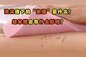 洗澡搓下来的“黑泥”是啥，在显微镜下放大1000倍，看完你就懂了视频封面
