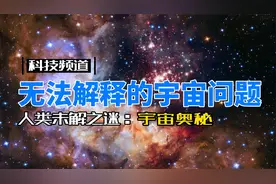 7个不能深思的宇宙问题，越想下去越感到害怕，你知道几个？视频封面