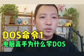 电脑高手为什么一定要学会DOS命令？视频封面