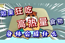 如果你狂吃高热量的食物，身体会变成什么样？再见阿诺