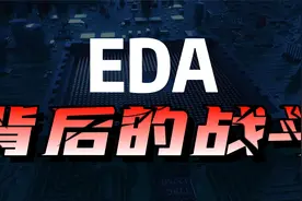 EDA背后的战斗，国外三大巨头垄断全球，中国没一个能打的视频封面