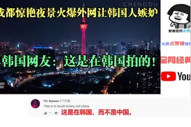 成都惊艳夜景火爆外网让韩国人嫉妒，韩国网友：这是在韩国拍的！视频封面