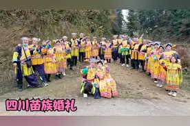 四川古蔺苗族婚礼，接亲过程拍了两天，这习俗真是第一次见视频封面