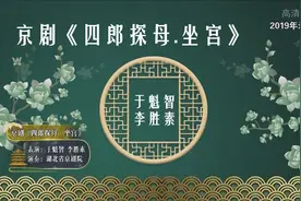 京剧《四郎探母.坐宫》《中国好搭档》总冠军于魁智、李胜素演唱视频封面