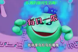 每日一乐~乌拉乌拉的诅咒