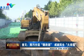 潍坊奎文：雨污分流“微改造”  成就民生“大幸福”视频封面