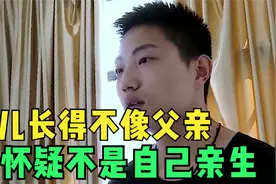 女儿长得不像父亲，怀疑不是自己亲生，一定要做亲子鉴定视频封面
