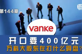 开口400亿元，万科大股东在打什么算盘？视频封面