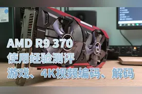 R9 370显卡用了两个月卖了，做个总结、留个纪念，使用经验分享视频封面