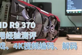 R9 370显卡用了两个月卖了，做个总结、留个纪念，使用经验分享视频封面