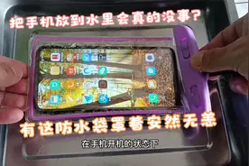 把手机放到水里会真的没事？有这防水袋罩着一点都没湿，还照样使视频封面