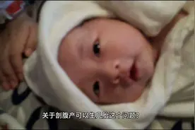 剖腹产可以生几胎？视频封面