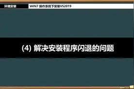 2.2WIN7操作系统安装Visual Studio2019