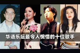 华语乐坛最令人惋惜的十位歌手：梅艳芳风华绝代，张雨生令人惋惜视频封面