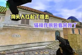 CS世界大赛狗头人扛起了狙击，残局精妙配合，这一系列操作太骚了视频封面