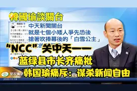 “NCC”关中天——蓝绿县市长齐痛批  韩国瑜痛斥：谋杀新闻自由