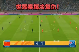 实况足球，世预赛爆冷大胜！国足4:1澳大利亚，艾克森狂轰4球视频封面
