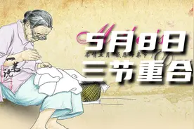 今年5月8非常巧合，母亲节重合另两大节日，寓意很深，可别忘忽略视频封面