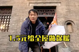 改造3000元买的古宅，只花1块5给全屋做保暖！没想到效果还挺惊艳视频封面