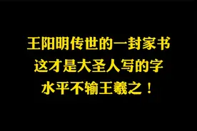 大圣人王阳明的作品，用笔倾泻而下，一派天机，丝毫不亚于王羲之视频封面