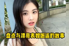 盘点邂逅漂亮表嫂的故事，贫困小伙与富婆表嫂的故事。视频封面