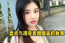 盘点邂逅漂亮表嫂的故事，贫困小伙与富婆表嫂的故事。视频封面