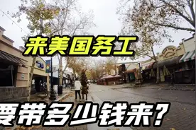 要想赚美刀，初到美国打工，身上应该带多少钱才够？我给你算算账视频封面